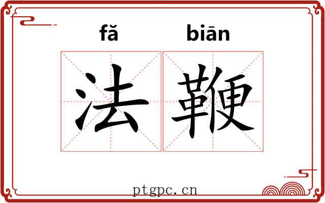 法鞭