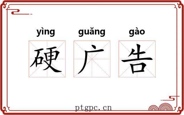硬广告 硬广告