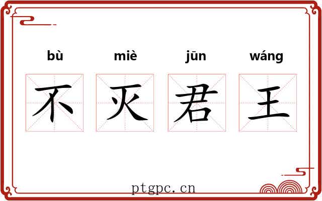不灭君王 不灭君王
