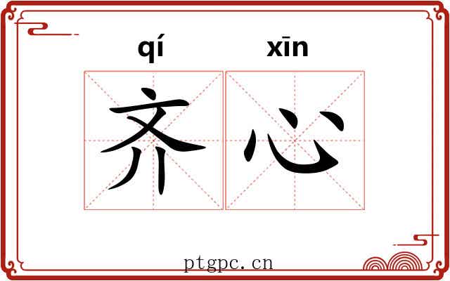 齐心 齐心