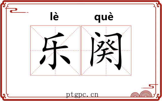 乐阕 乐阕