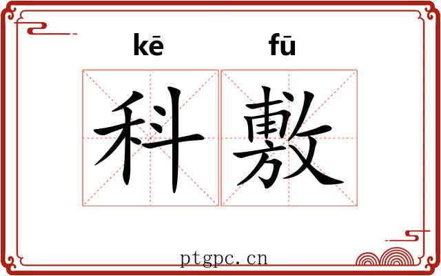 科敷 科敷