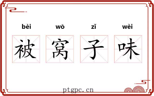 被窝子味