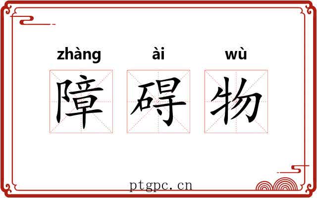 障碍物 障碍物