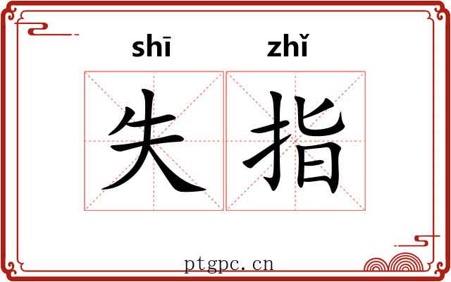 失指