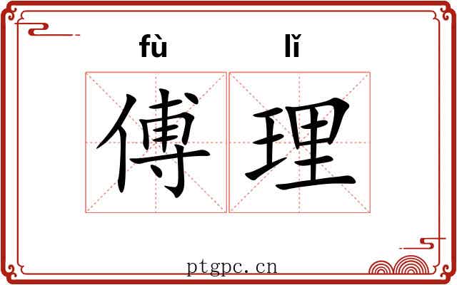 傅理