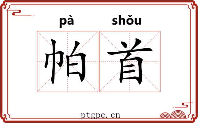 帕首 帕首