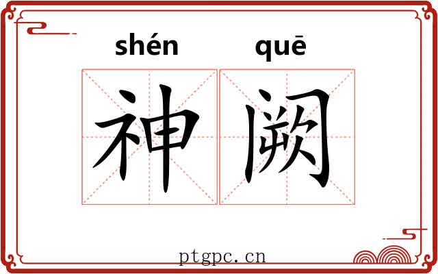神阙 神阙