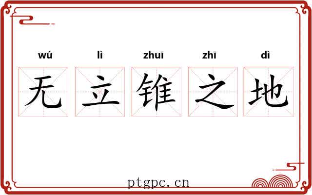 无立锥之地 无立锥之地