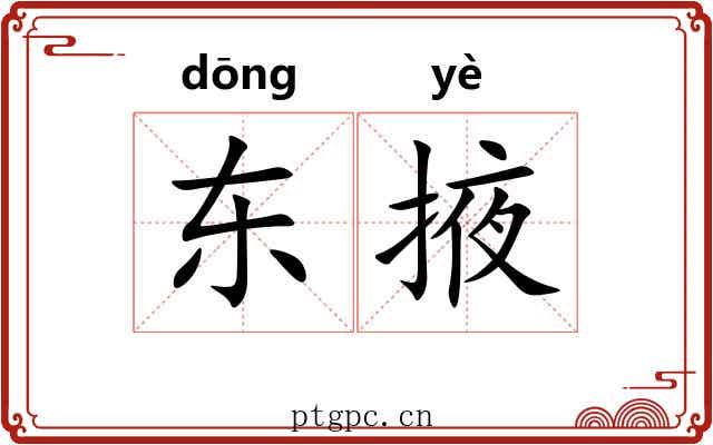东掖
