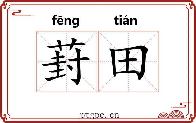 葑田 葑田