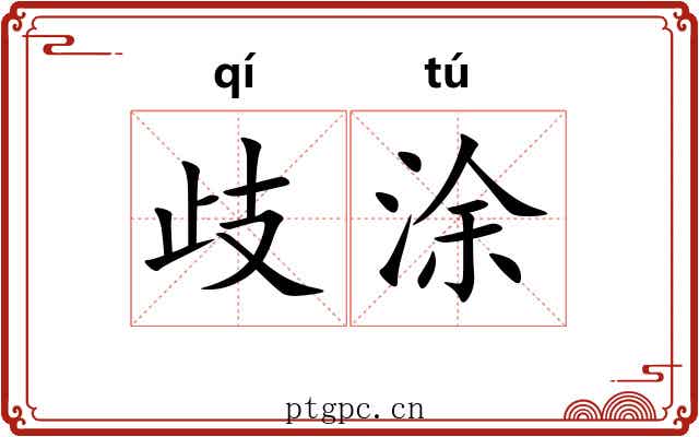 歧涂