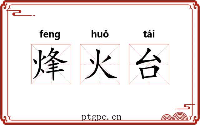 烽火台
