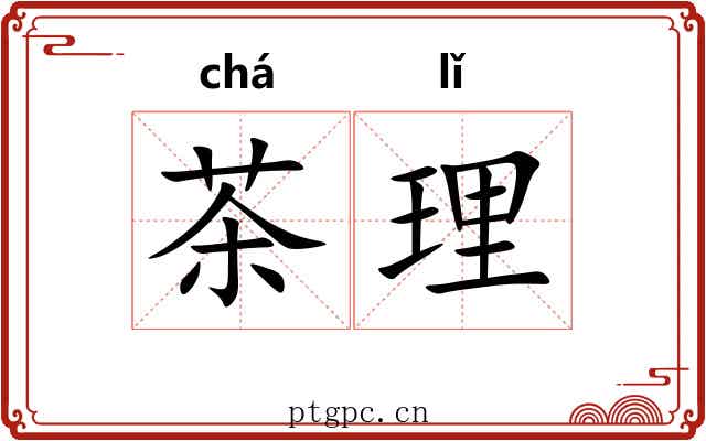 茶理