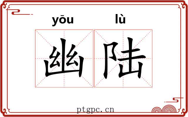 幽陆