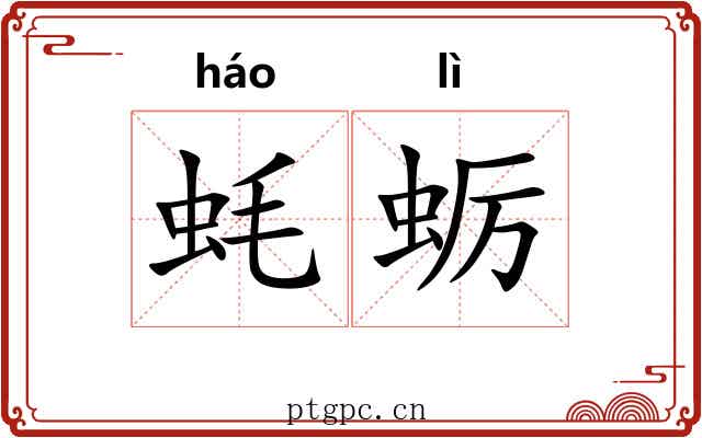 蚝蛎