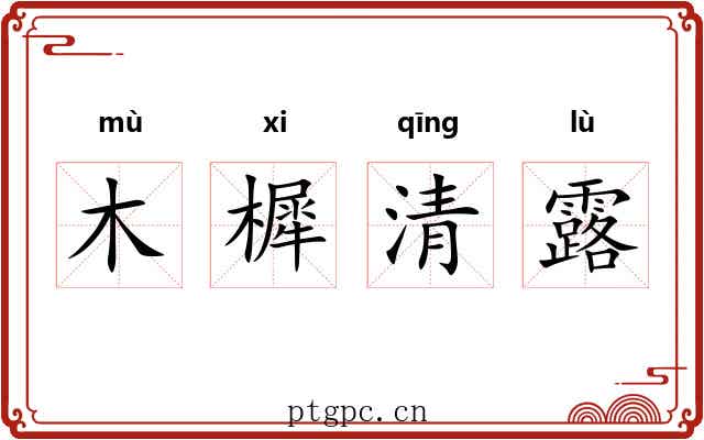 木樨清露