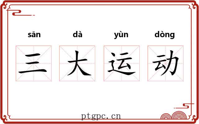 三大运动