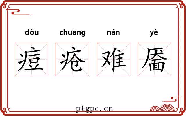 痘疮难靥 痘疮难靥