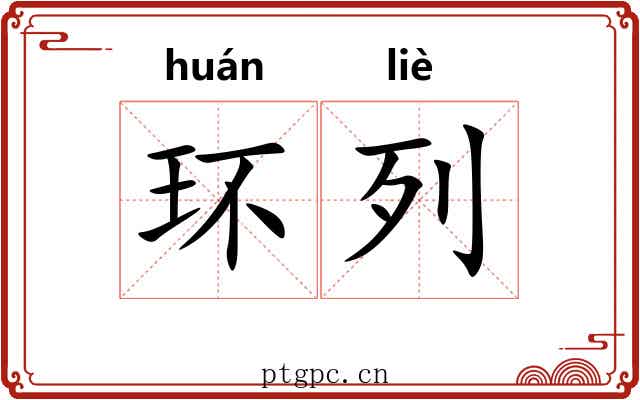 环列 环列