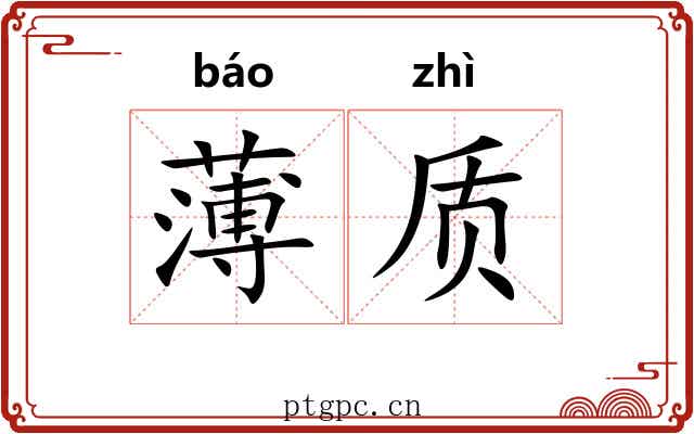 薄质 薄质