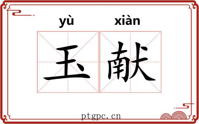 玉献