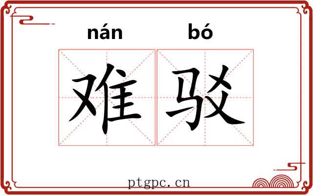 难驳