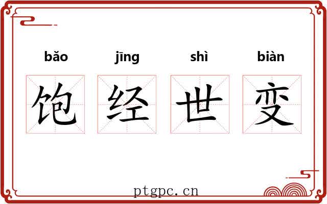 饱经世变