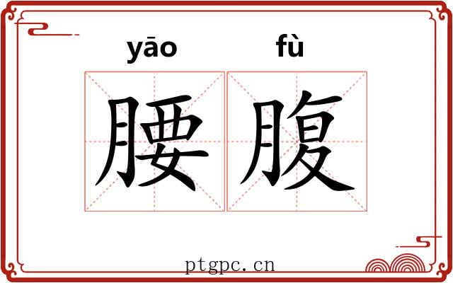 腰腹 腰腹