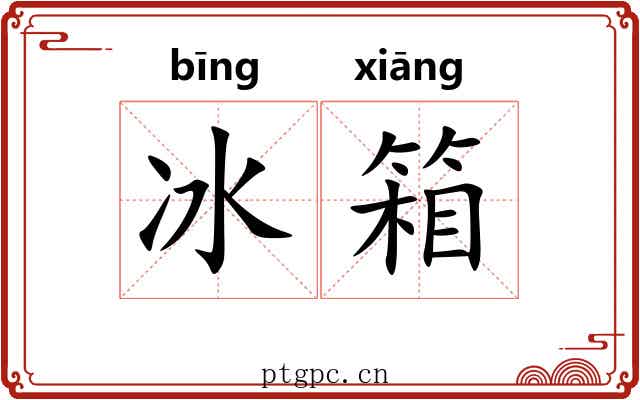 冰箱 冰箱