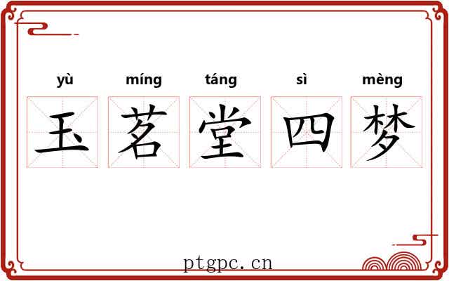 玉茗堂四梦
