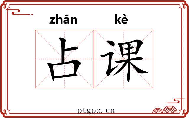 占课