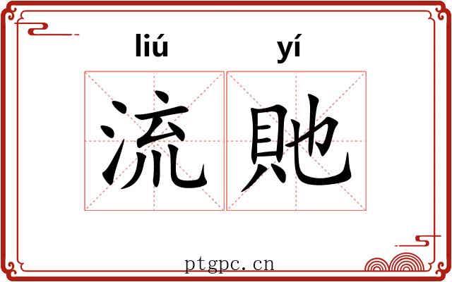 流貤 流貤