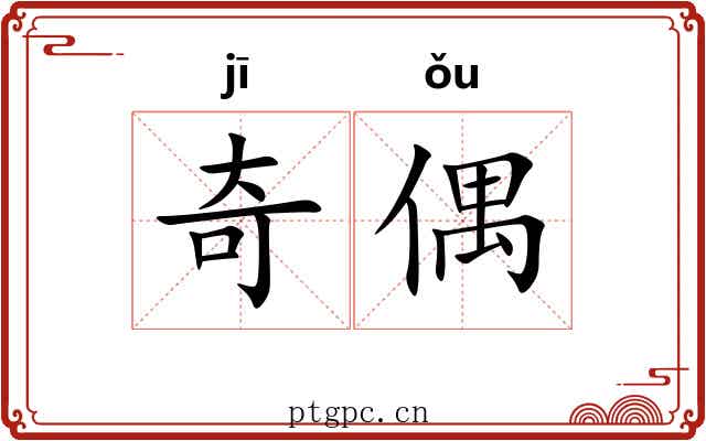 奇偶 奇偶