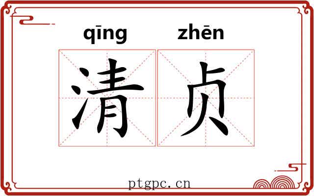 清贞