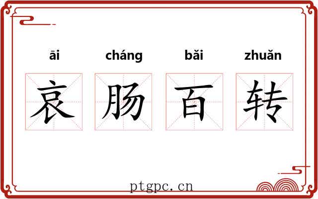 哀肠百转