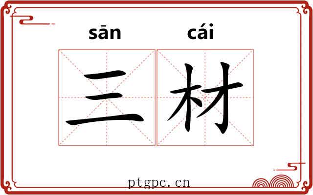 三材
