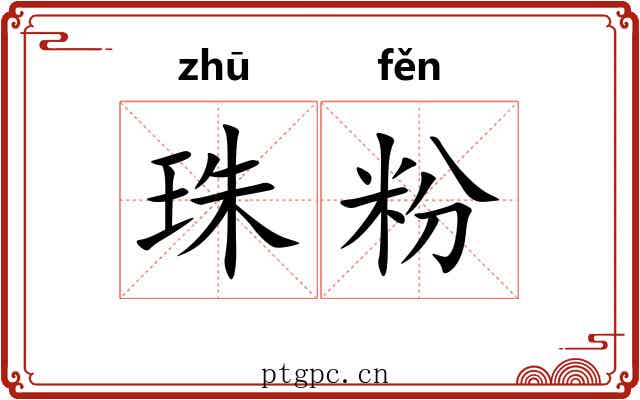 珠粉