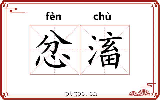 忿滀