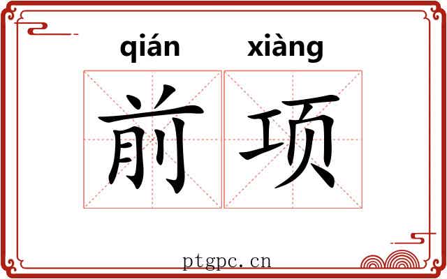 前项 前项