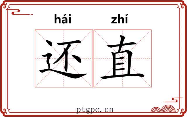 还直 还直