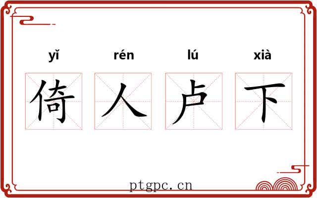 倚人卢下