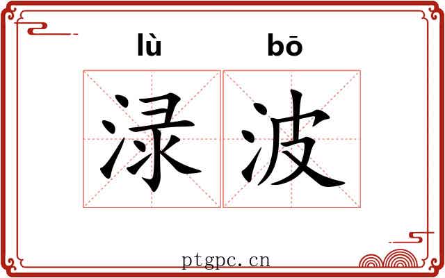 渌波