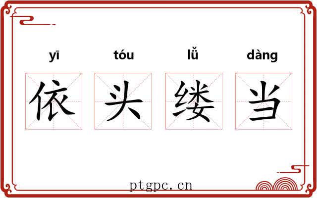 依头缕当 依头缕当