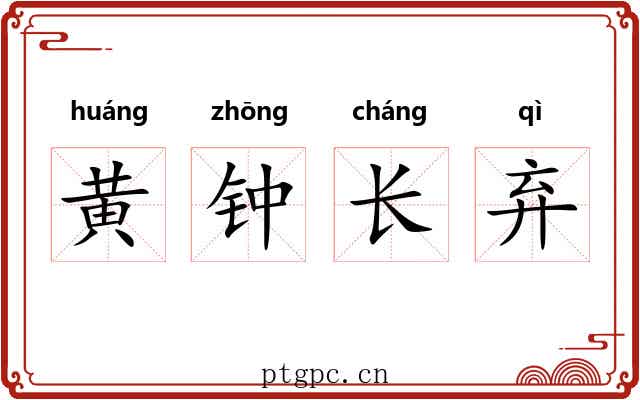 黄钟长弃 黄钟长弃