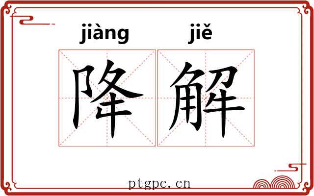 降解