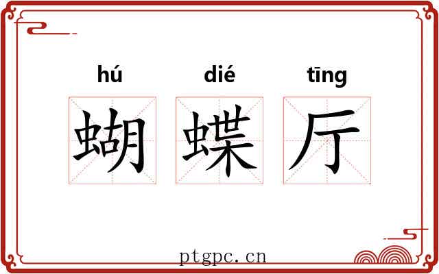 蝴蝶厅