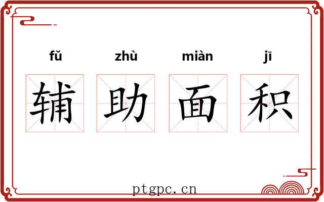 辅助面积