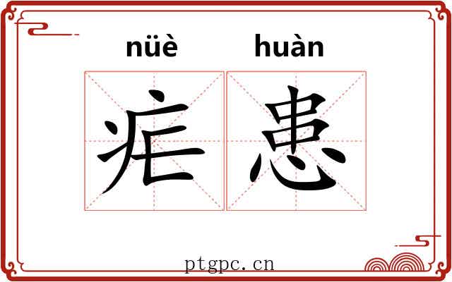 疟患