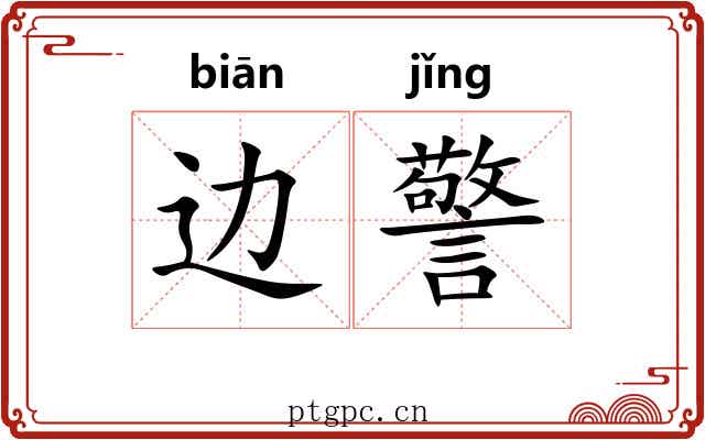 边警 边警